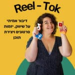 פודקאסט ריל טוק