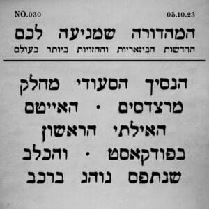 030 | האייטם האילתי הראשון נחשף! וסיפורים נוספים