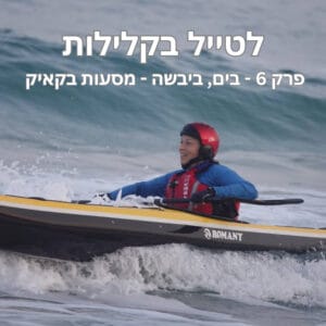 פרק 6 – בים, ביבשה – מסעות בקאיק עם דבי עברי