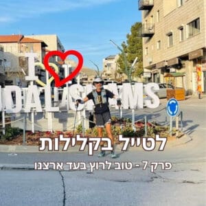 פרק 7 – טוב לרוץ בעד ארצנו – נדב שחורי בשביל ישראל