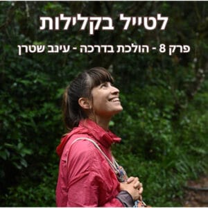 פרק 8 – הולכת בדרכה – שיחה קסומה עם עינב שטרן
