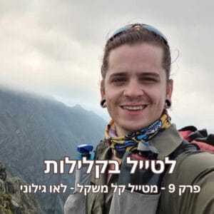 פרק 9 – מטייל קל משקל – לאו גילוני פרק 9 – מטייל קל משקל – לאו גילוני