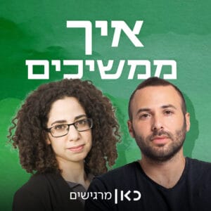 איך ממשיכים: מה קורה לנו כרגע איך ממשיכים: מה קורה לנו כרגע