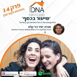 פרק 14 – משכנתא בקצב שלך – ראיון עם יאיר ניר קלע, מנהל מחלקת נדל"ן ומגזרי משכנתאות בבנק מזרחי טפחות