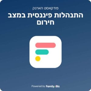 פרק מיוחד – וובינר התנהלות פיננסית במצב חירום