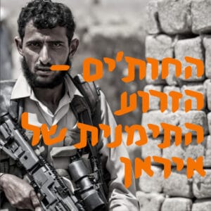 החות׳ים – הזרוע התימנית של איראן | המזרח התיכון