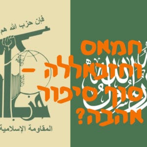 חמאס, חזבאללה – סוף סיפור אהבה? | המזרח התיכון חמאס, חזבאללה – סוף סיפור אהבה? | המזרח התיכון