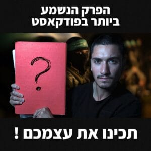 הספר הסודי הזה חזה את ה7 באוקטובר !! | שירות כלוחם בצהל, חרבות ברזל, הרפורמה המשפטית