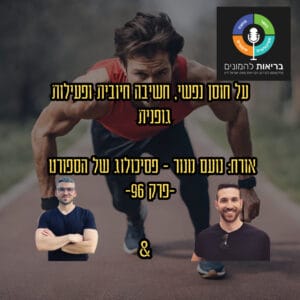 על חוסן נפשי, חשיבה חיובית ופעילות גופנית – אורח: נועם מנור – פסיכולוג של הספורט -פרק 96