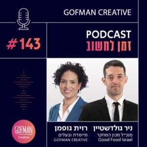 האם ביטחון המזון של ישראל בסכנה? שיחה עם ניר גולדשטיין | זמן לחשוב #143