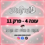 פוטרקאסט - עונה 4: פרק 11 פוטרקאסט - עונה 4: פרק 11