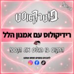 פוטרקאסט - עונה 4: רידיקולוס - עם אמנון הלל פוטרקאסט - עונה 4: רידיקולוס - עם אמנון הלל