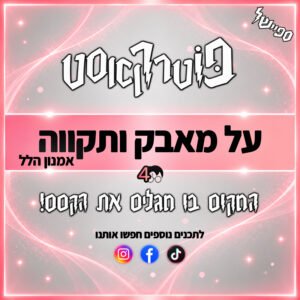 פוטרקאסט – עונה 4: על מאבק ותקווה עם אמנון הלל פוטרקאסט – עונה 4: על מאבק ותקווה עם אמנון הלל
