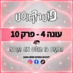 פוטרקאסט - עונה 4: פרק 10 פוטרקאסט - עונה 4: פרק 10