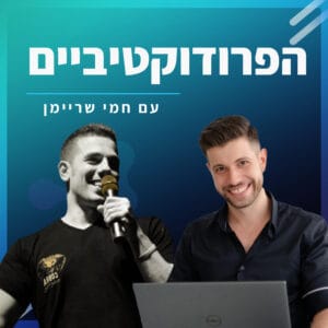 #22 – עידן וולר מארח את חמי שריימן – 4 שעות עבודה ביום, על אמת #22 – עידן וולר מארח את חמי שריימן – 4 שעות עבודה ביום, על אמת
