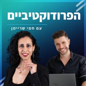 #24 – מיטל נתיב מאחרת את חמי שריימן – צמיחה פיננסית עם ניהול זמן,הרגלים ואוטומציה #24 – מיטל נתיב מאחרת את חמי שריימן – צמיחה פיננסית עם ניהול זמן,הרגלים ואוטומציה