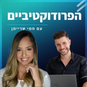 #25 – תהילה שמן מארחת את חמי שריימן – לעבוד פחות, להרוויח יותר