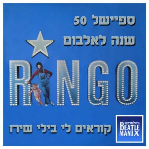 פרק 92 – קוראים לי בילי שירז – ספיישל 50 שנה לאלבום רינגו פרק 92 – קוראים לי בילי שירז – ספיישל 50 שנה לאלבום רינגו
