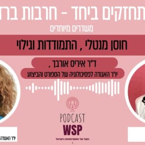 #22: חוסן מנטלי, התמודדות וגילוי, עם ד"ר איריס אורבך – מתחזקים ביחד – חרבות ברזל