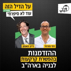 ההזדמנות בהפשרת קרקעות לבניה בארה"ב