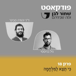 פרק 18 – כִּי תֵצֵא לַמִּלְחָמָה – ד״ר יהודה סבינר