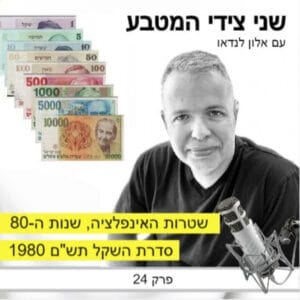 פרק 24 – האינפלציה הדוהרת של שנות השמונים / סדרת השקל תש"ם 1980