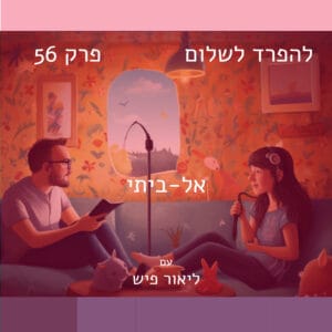פרק 56 | אל-ביתי פרק 56 | אל-ביתי