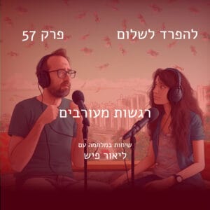 פרק 57 | רגשות מעורבים עם ליאור פיש