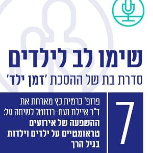 ההשפעה של אירועים טראומטיים על ילדים בגיל הרך עם ד”ר איילת נועם-רוזנטל ההשפעה של אירועים טראומטיים על ילדים בגיל הרך עם ד”ר איילת נועם-רוזנטל