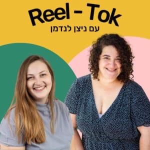 איך להיות משפיענית או להעזר בהן לשיווק העסק שלי? עם ניצן לנדמן