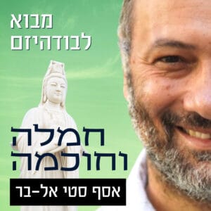 מבוא לבודהיזם | תרגול ראשון