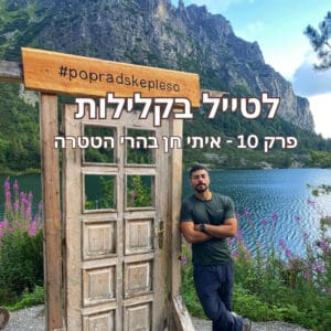 פרק 10 – איתי חן עם טרק בהרי הטטרה