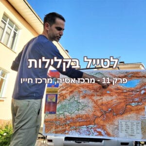 פרק 11 – מרכז אסיה, מרכז חייו – גיל סדגת