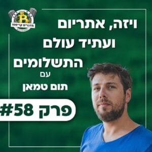 פרק 58 – ויזה, אתריום ועתיד עולם התשלומים עם תום טמאן