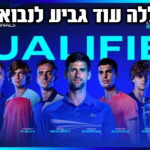 טורינו הנה אנחנו באים.. .השמיניה הכי טובה … ראש בראש-רון ווליכמן