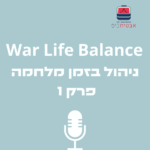 War Life Balance -ניהול בזמן מלחמה