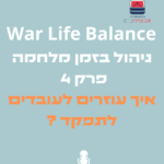War-Life Balance-ניהול בזמן מלחמה - איך  עוזרים לעובדים לתפקד ??