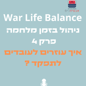 War-Life Balance-ניהול בזמן מלחמה – איך עוזרים לעובדים לתפקד ??