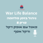 War Life  Balance ניהול בזמן מלחמה פאנל מנהלים - part 2