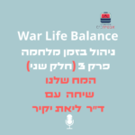 War Life  Balance  שיחה עם דר ליאת יקיר על המח שלנו ניהול בזמן מלחמה  - part 3 :חלק 2
