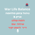 War Life  Balance  שיחה עם דר ליאת יקיר על המח שלנו ניהול בזמן מלחמה  - part 3