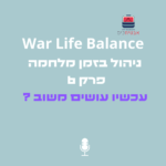 War Life Balance - עכשיו עושים משוב?