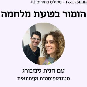 פרק 13 – סקילס בחירום: הומור בזמן מלחמה? פרק 13 – סקילס בחירום: הומור בזמן מלחמה?