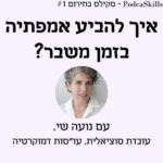 PodcaSkills - פודקאסקילס PodcaSkills - פודקאסקילס