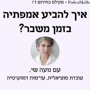 פרק 12 – סקילס בחירום: איך להביע אמפתיה בשעת משבר?