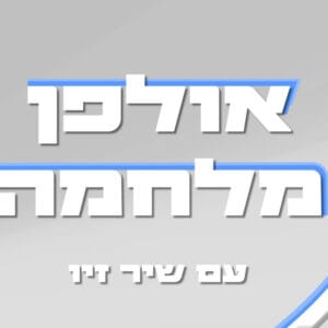 אולפן מלחמה – שיר זיו מארחת את טל מוסרי: "במוצאי השבת כבר הייתי מגוייס, לקחתי את הנשק שלי, לדבר, לשיר, לחבק ולאהוב"