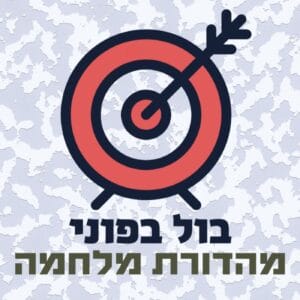 פרק 91: המדריך המקוצר לתקשורת פנים אפקטיבית במשבר (מהדורת מלחמה)