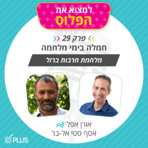 פרק 29: חמלה בימי מלחמה פרק 29: חמלה בימי מלחמה