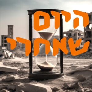 היום שאחרי | המזרח התיכון