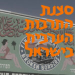 סצנת התרבות הערבית בישראל